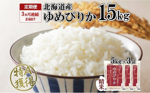 定期便 3ヵ月連続3回 北海道産 ゆめぴりか 精米 15kg 米 特A 獲得 白米 ごはん 道産 15キロ 5kg ×3袋 小分け お米 ご飯 米 北海道米 ようてい農業協同組合 ホクレン 送料無料 北海道 倶知安町 