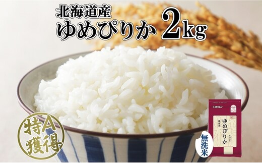 北海道産 ゆめぴりか 無洗米 2kg 米 特A 獲得 白米 お取り寄せ ごはん 道産米 ブランド米 2キロ お米 ご飯 米 便利 北海道米 ようてい農業協同組合 ホクレン 送料無料 北海道 倶知安町 俱知安町 