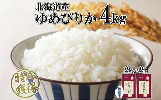 北海道産 ゆめぴりか 無洗米 4kg 米 特A 獲得 白米 お取り寄せ ごはん 道産 ブランド米 4キロ 2kg ×2袋 小分け お米 ご飯 米 北海道米 ようてい農業協同組合 ホクレン 送料無料 北海道 倶知安町 俱知安町 