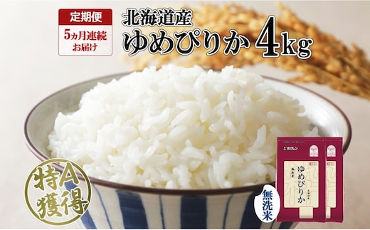 定期便 5ヵ月連続5回 北海道産 ゆめぴりか 無洗米 4kg 米 特A 獲得 白米 ごはん 道産 4キロ 2kg ×2袋 小分け お米 ご飯 米 北海道米 ようてい農業協同組合 ホクレン 送料無料 北海道 倶知安町 俱知安町 