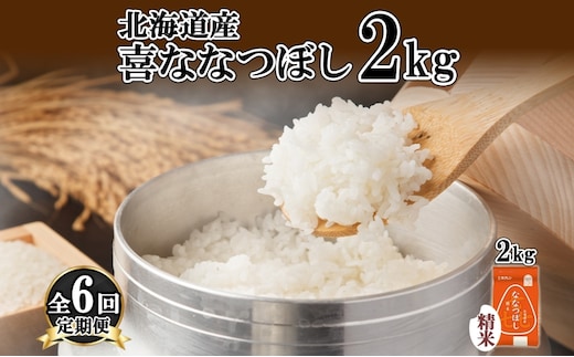 定期便 6ヵ月連続6回 北海道産 喜ななつぼし 精米 2kg 米 特A 白米 お取り寄せ ななつぼし ごはん ブランド米 2キロ お米 ご飯 北海道米 国産 グルメ 備蓄 ギフト ようてい農業協同組合 ホクレン 送料無料 北海道 倶知安町 