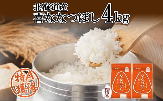 北海道産 喜ななつぼし 精米 4kg 米 特A 白米 お取り寄せ ななつぼし ごはん ブランド米 4キロ 2kg ×2袋 お米 ご飯 北海道米 国産 グルメ 備蓄 ギフト ようてい農業協同組合 ホクレン 送料無料 北海道 倶知安町