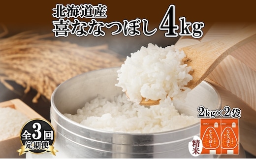 定期便 3ヵ月連続3回 北海道産 喜ななつぼし 精米 4kg 米 特A 白米 ななつぼし ごはん ブランド米 4キロ 2kg ×2袋 お米 ご飯 北海道米 国産 グルメ 備蓄 ギフト ホクレン 送料無料 北海道 倶知安町 