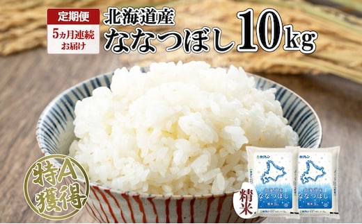 定期便 5ヵ月連続5回 北海道産 ななつぼし 精米 10kg 米 特A 白米 ごはん 道産米 ブランド米 10キロ 5kg ×2袋 まとめ買い お米 北海道前 グルメ お取り寄せ ようてい農業協同組合 ホクレン 送料無料 北海道 倶知安町 