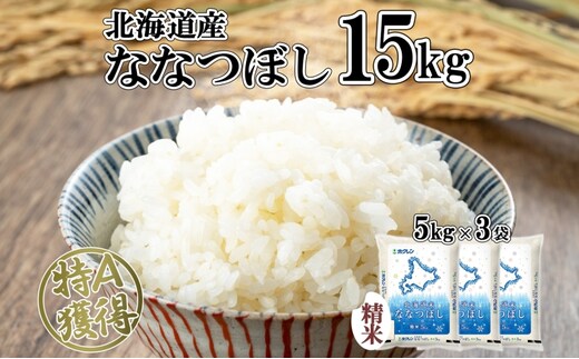 北海道産 ななつぼし 精米 15kg 米 特A 白米 お取り寄せ ごはん 道産米 ブランド米 15キロ 5kg ×3袋 おまとめ買い 美味しい お米 北海道米 備蓄 ようてい農業協同組合 ホクレン 送料無料 北海道 倶知安町 