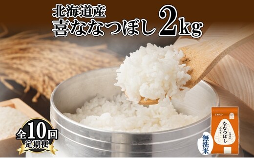 定期便 10ヵ月連続10回 北海道産 喜ななつぼし 無洗米 2kg 米 特A 白米 お取り寄せ ななつぼし ごはん ブランド米 2キロ お米 ご飯 北海道米 国産 備蓄 ようてい農業協同組合 ホクレン 送料無料 北海道 倶知安町 