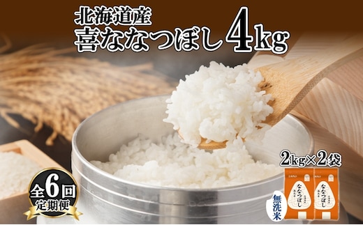 定期便 6ヵ月連続6回 北海道産 喜ななつぼし 無洗米 4kg 米 特A 白米 ななつぼし ごはん ブランド米 4キロ 2kg ×2袋 お米 ご飯 北海道米 国産 グルメ 備蓄 ギフト ホクレン 送料無料 北海道 倶知安町 