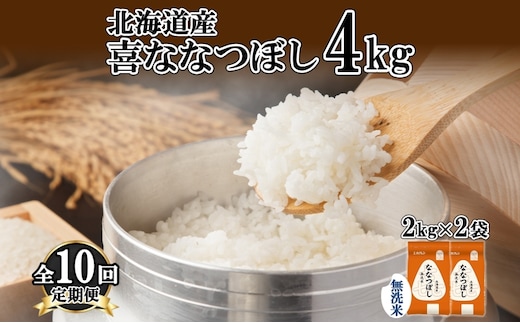 定期便 10ヵ月連続10回 北海道産 喜ななつぼし 無洗米 4kg 米 特A 白米 ななつぼし ごはん ブランド米 4キロ 2kg ×2袋 お米 ご飯 北海道米 国産 グルメ 備蓄 ギフト ホクレン 送料無料 北海道 倶知安町 
