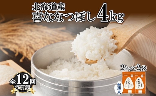 定期便 12ヵ月連続12回 北海道産 喜ななつぼし 無洗米 4kg 米 特A 白米 ななつぼし ごはん ブランド米 4キロ 2kg ×2袋 お米 ご飯 北海道米 国産 グルメ 備蓄 ギフト ホクレン 送料無料 北海道 倶知安町 