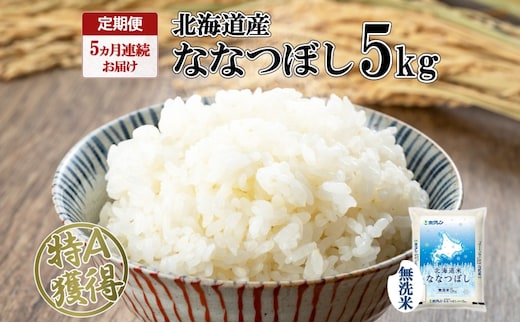定期便 5ヵ月連続5回 北海道産 ななつぼし 無洗米 5kg 米 特A 白米 お取り寄せ ごはん 道産米 ブランド米 5キロ おまとめ買い お米 ふっくら ようてい農業協同組合 ホクレン 送料無料 北海道 倶知安町 