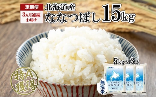 定期便 3ヵ月連続3回 北海道産 ななつぼし 無洗米 15kg 米 特A 白米 ごはん 道産米 ブランド米 15キロ 5kg ×3袋 まとめ買い お米 北海道前 グルメ お取り寄せ ようてい農業協同組合 ホクレン 送料無料 北海道 倶知安町 