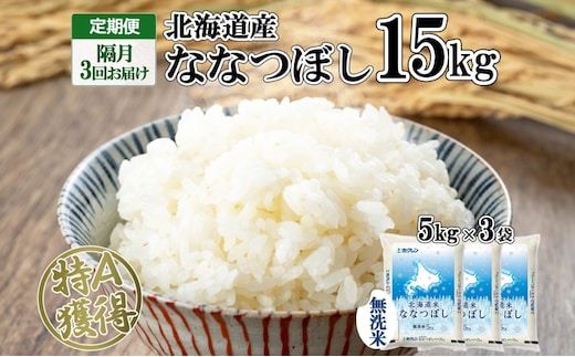 定期便 隔月3回 北海道産 ななつぼし 無洗米 15kg 米 新米 特A 白米 お取り寄せ ごはん 15キロ 5kg ×3袋 道産米 ブランド米 まとめ買い お米 ようてい農業協同組合 ホクレン 送料無料 北海道 倶知安町 