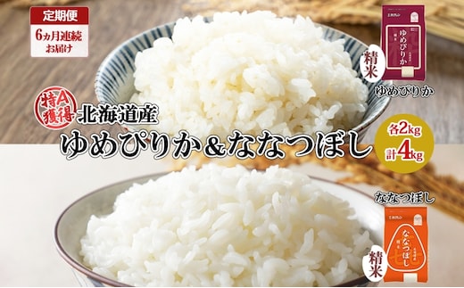 定期便 6ヵ月連続6回 北海道産 ゆめぴりか 喜ななつぼし 食べ比べ セット 精米 各2kg 計10kg 米 特A 白米 お取り寄せ ごはん ブランド米 ようてい農業協同組合 ホクレン 送料無料 北海道 倶知安町 
