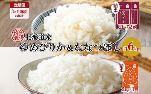 定期便 3ヵ月連続3回 北海道産 ゆめぴりか 喜ななつぼし 食べ比べ セット 精米 計6kg 米 特A 白米 お取り寄せ ごはん ブランド米 ようてい農業協同組合 ホクレン 送料無料 北海道 倶知安町 