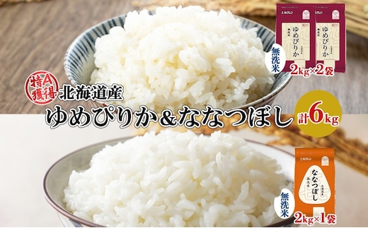 北海道産 ゆめぴりか 喜ななつぼし 食べ比べセット 無洗米 計6kg 米 特A 白米 お取り寄せ ごはん ブランド米 ようてい農業協同組合 ホクレン 送料無料 北海道 倶知安町 