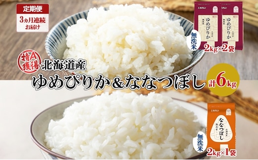 定期便 3ヵ月連続3回 北海道産 ゆめぴりか 喜ななつぼし 食べ比べ セット 無洗米 計6kg 米 特A 白米 お取り寄せ ごはん ブランド米 ようてい農業協同組合 ホクレン 送料無料 北海道 倶知安町 