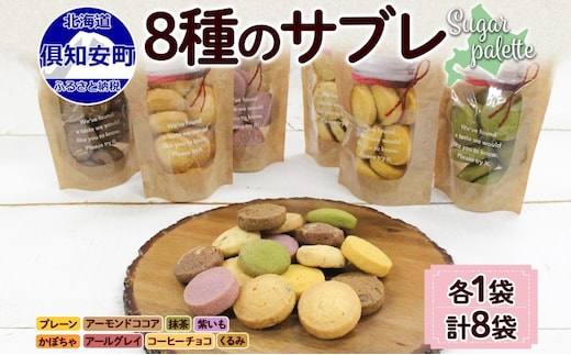 北海道 サブレ 8種 各8枚入りジップ付き 手作り クッキー 焼き菓子 詰め合わせ かわいい おやつ スイーツ プレーン ココア アーモンド 紫いも アールグレイ コーヒー チョコ くるみ 抹茶 かぼちゃ プレゼント ギフト Sugar Palette 送料無料 