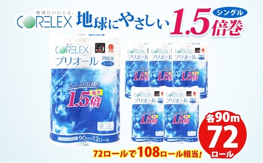 プリオール・ピコ トイレット ペーパー 1.5倍巻き シングル 90m 12ロール 6パック 日本製 まとめ買い リサイクル 防災 常備品 トイレ トイレットペーパー 消耗品 日用品 備蓄 送料無料 北海道 倶知安町 倶知安町 