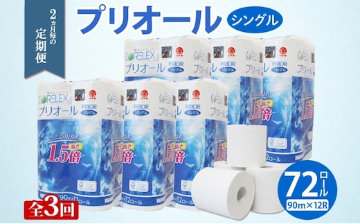 定期便 2ヵ月毎 全3回 プリオール・ピコ トイレット ペーパー 1.5倍巻き シングル 90m 12ロール 6パック 日本製 まとめ買い リサイクル 防災 常備品 トイレ トイレットペーパー 消耗品 日用品 備蓄 送料無料 北海道 倶知安町 倶知安町 
