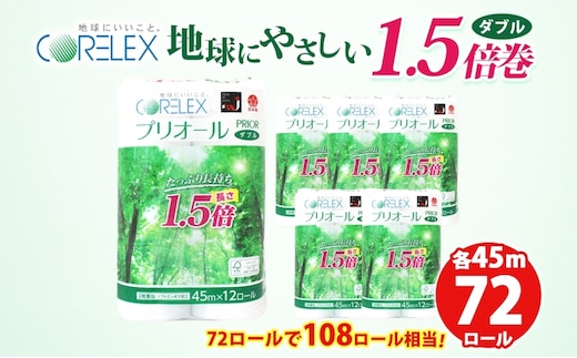 プリオール・ピコ トイレット ペーパー 1.5倍巻き ダブル 45m 12ロール 6パック 日本製 まとめ買い リサイクル 防災 常備品 トイレ トイレットペーパー 消耗品 日用品 備蓄 送料無料 北海道 倶知安町 倶知安町 