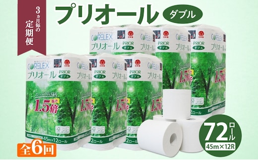 定期便 3ヵ月毎 全6回 プリオール・ピコ トイレット ペーパー 1.5倍巻き ダブル 45m 12ロール 6パック 日本製 まとめ買い リサイクル 防災 常備品 トイレ トイレットペーパー 消耗品 日用品 備蓄 送料無料 北海道 倶知安町 倶知安町 