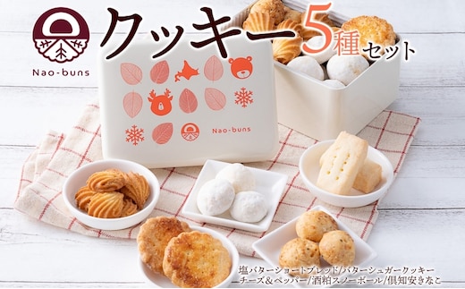 北海道 クッキー 缶 5種 詰め合わせ スイーツ 塩 バター シュガー チーズ ペッパー 酒粕 スノーボール きなこ 焼き菓子 お菓子 洋菓子おやつ おかし デザート グルメ お取り寄せ ギフト プレゼント 贈答用 ニセコ Nao-buns 送料無料 倶知安町