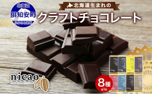 北海道 クラフト チョコレート 8種セット ダーク 梅酒 レーズン エスプレッソ ラズベリー ジンジャー チリ＆ソルト ミルク アーモンド チョコ スイーツ デザート 洋菓子 グルメ お取り寄せ ギフト 送料無料 倶知安町