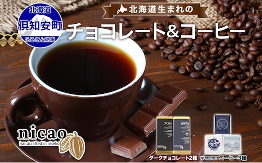 北海道 クラフト チョコレート コーヒー セット ダークチョコレート 2種2枚 ドリップバッグ 3種15袋 スイーツ お菓子 おやつ カカオ 70％ 69％ チョコ エスプレッソ 人気 お取り寄せ ギフト 冷蔵 送料無料 倶知安町