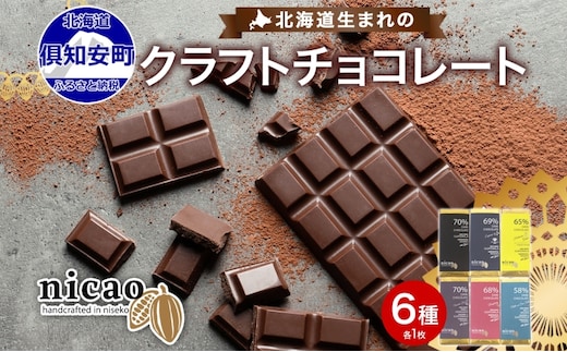 北海道 クラフト ダーク チョコレート 6種セット ダーク 梅酒 レーズン エスプレッソ ラズベリー ジンジャー ソルト スイーツ お菓子 洋菓子 おやつ デザート 人気 グルメ お取り寄せ ギフト 冷蔵 送料無料 倶知安町
