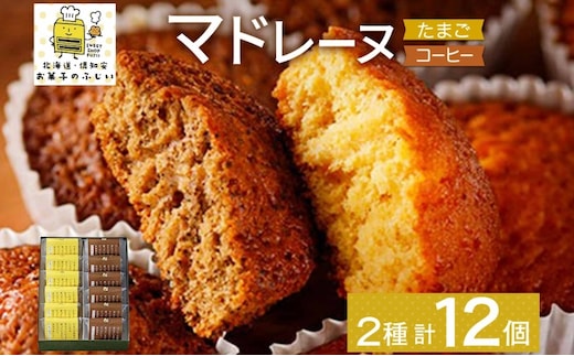 北海道 マドレーヌ 2種 詰め合わせ 計12個たまごのマドレーヌ コーヒーマドレーヌ 洋菓子 焼き菓子 おやつ プレーン コーヒー 個包装 グルメ お取り寄せ ギフト プレゼント かわいい 人気 お菓子のふじい ニセコ 送料無料 倶知安町