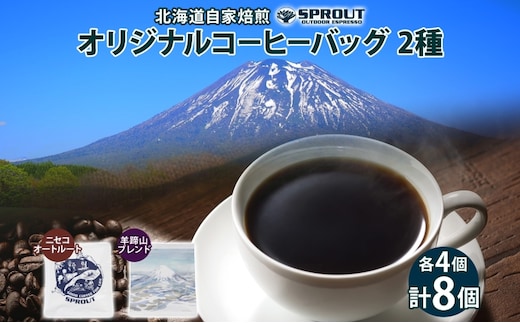 自家焙煎 オリジナル コーヒーバッグ 2種 セット 計8個 オートルート 羊蹄山 ティーバッグ ドリップコーヒー お試し 飲み比べ ブレンド 珈琲 専門店 ギフト カフェ ニセコ SPROUT 北海道 俱知安町