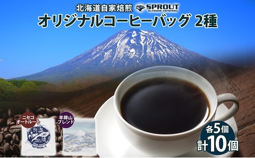 自家焙煎 オリジナル コーヒーバッグ 2種 セット 計10個 オートルート 羊蹄山 ティーバッグ ドリップコーヒー お試し 飲み比べ ブレンド 珈琲 専門店 ギフト カフェ ニセコ SPROUT 北海道 俱知安町