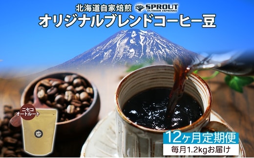 ■12ヶ月定期便■ 自家焙煎 オリジナル ブレンド コーヒー豆 1種 1.2kg 全12回 計14.4kg オートルート 珈琲 コーヒー ブレンド 専門店 ギフト グルメ カフェ ニセコ SPROUT 北海道 俱知安町