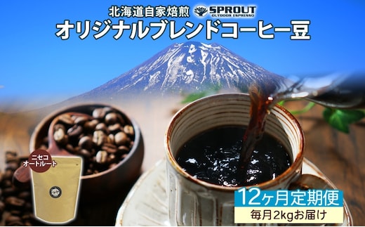 ■12ヶ月定期便■ 自家焙煎 オリジナル ブレンド コーヒー豆 1種 2.0kg 全12回 計24.0kg オートルート 珈琲 コーヒー ブレンド 専門店 ギフト グルメ カフェ ニセコ SPROUT 北海道 俱知安町