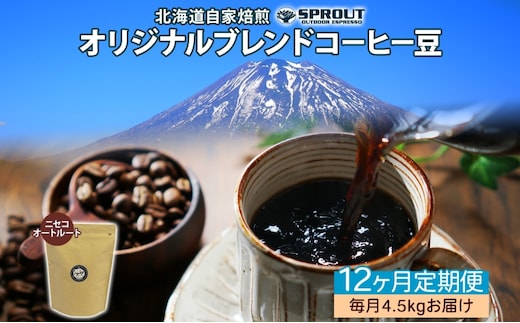■12ヶ月定期便■ 自家焙煎 オリジナル ブレンド コーヒー豆 1種 4.5kg 全12回 計54.0kg オートルート 珈琲 コーヒー ブレンド 専門店 ギフト グルメ カフェ ニセコ SPROUT 北海道 俱知安町