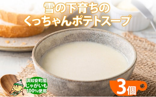 北海道産 雪の下育ちのくっちゃんポテトスープ 180g×3個 小分け 個包装 レトルト スープ ポタージュ じゃがいも 馬鈴薯 ポテト 野菜 朝食 夜食 常備食 送料無料 北の百貨 しりべしや ニセコ 北海道 倶知安町