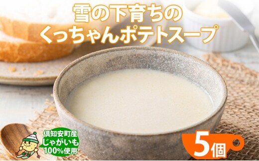 北海道産 雪の下育ちのくっちゃんポテトスープ 180g×5個 小分け 個包装 レトルト スープ ポタージュ じゃがいも 馬鈴薯 ポテト 野菜 朝食 夜食 常備食 送料無料 北の百貨 しりべしや ニセコ 北海道 倶知安町