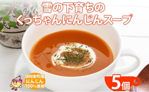 北海道産 雪の下育ちのくっちゃんにんじんスープ 180g×5個 小分け 個包装 レトルト スープ 人参 ニンジン 雪の下にんじん 野菜 朝食 夜食 常備食 加工食品 お取り寄せ 北の百貨 しりべしや ニセコ 送料無料 北海道 倶知安町