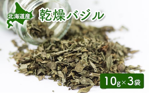 北海道産 乾燥 バジル 10g 3袋 ドライ ハーブ スパイス 料理 調味料 粉末 粉末状 イタリアン 北海道 倶知安町