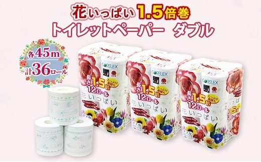 長持ち 1.5倍巻き 花いっぱい トイレットペーパー ダブル 45ｍ 計36ロール (12ロール×3パック) 全18種 花柄 プリント ハーブ 香り付き 日本製 まとめ買い 防災 常備品 ペーパー 消耗品 備蓄 送料無料 北海道 倶知安町