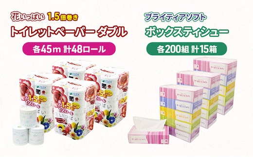 長持ち 1.5倍巻き 花いっぱい トイレットペーパー ダブル 45ｍ 48ロール & ブライティア ソフト ボックスティッシュ 200組 400枚 15箱 全18種 花柄 プリント 香り付き 日本製 まとめ買い 防災 常備品 消耗品 備蓄 北海道 