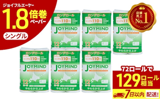1.8倍長巻 トイレットペーパー 7日以内最短発送 シングル 129ロール相当 計72ロール (12ロール×6個パック) 長さ110m 日用 雑貨 再生紙 日本製 まとめ買い 防災 常備品 エコ 消耗品 備蓄 大容量 ジョイマインド