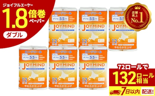  1.8倍長巻 トイレットペーパー 7日以内 最短発送 ダブル 132ロール相当 計72ロール (12ロール×6個パック) 長さ55m 2枚重ね 日用 雑貨 再生紙 日本製 まとめ買い 防災 常備品 エコ 消耗品 備蓄 大容量 ジョイマインド