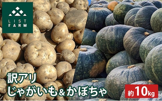 【 訳アリ 】 かぼちゃ じゃがいも 約 10kg 10月 発送 予定 リストファーム サイズ 混合 馬鈴薯 キタカムイ 南瓜 カボチャ 芋 ポテト イモ 産地直送 野菜