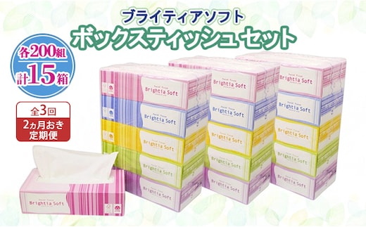 定期便 2ヵ月毎 全3回 ブライティア ソフト ボックスティッシュ 200組 400枚 15箱 (5箱×3) BOX 日本製 まとめ買い ティッシュ リサイクル 長持 防災 常備品 日用雑貨 消耗品 生活必需品 備蓄 ペーパー 紙 北海道 倶知安町 日用品