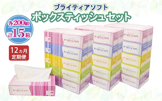 定期便 全12回 ブライティア ソフト ボックスティッシュ 200組 400枚 15箱 (5箱×3) BOX 日本製 まとめ買い ティッシュ リサイクル 長持 防災 常備品 日用雑貨 消耗品 生活必需品 備蓄 ペーパー 紙 北海道 倶知安町 日用品