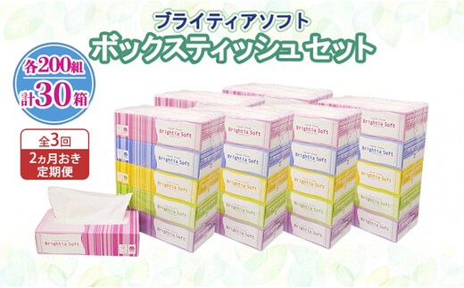 定期便 2ヵ月毎 全3回 ブライティア ソフト ボックスティッシュ 200組 400枚 30箱 (5箱×6) BOX 日本製 まとめ買い ティッシュ リサイクル 長持 防災 常備品 日用雑貨 消耗品 生活必需品 備蓄 ペーパー 紙 北海道 倶知安町 日用品