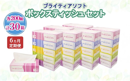 定期便 全6回 ブライティア ソフト ボックスティッシュ 200組 400枚 30箱 (5箱×6) BOX 日本製 まとめ買い ティッシュ リサイクル 長持 防災 常備品 日用雑貨 消耗品 生活必需品 備蓄 ペーパー 紙 北海道 倶知安町 日用品
