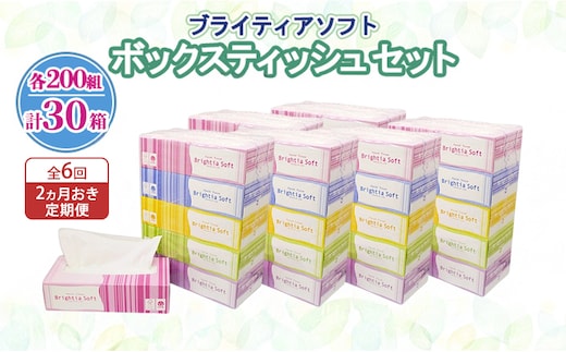 定期便 2ヵ月毎 全6回 ブライティア ソフト ボックスティッシュ 200組 400枚 30箱 (5箱×6) BOX 日本製 まとめ買い ティッシュ リサイクル 長持 防災 常備品 日用雑貨 消耗品 生活必需品 備蓄 ペーパー 紙 北海道 倶知安町 日用品
