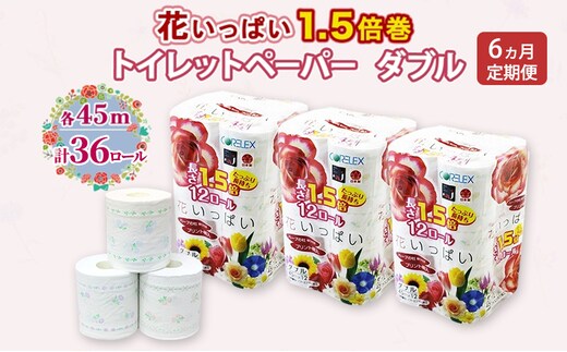 定期便 全6回 長持ち 1.5倍巻き 花いっぱい トイレットペーパー ダブル 45ｍ 計36ロール (12ロール×3パック) 全18種 花柄 プリント ハーブ 香り付き 日本製 まとめ買い 防災 常備品 ペーパー 消耗品 備蓄 送料無料 北海道 倶知安町